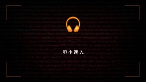恐怖日记截图3