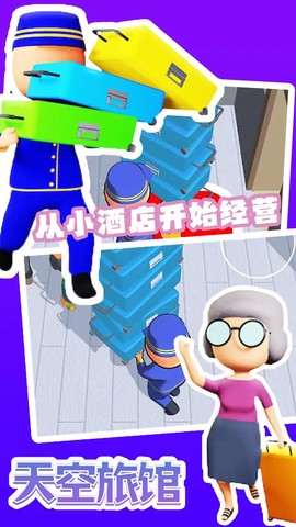 天空旅馆截图2