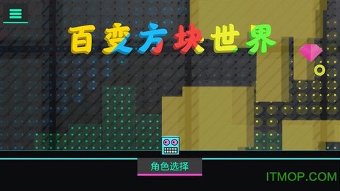 百变方块世界截图2