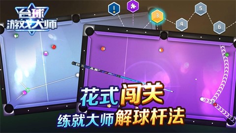 台球游戏大师截图2