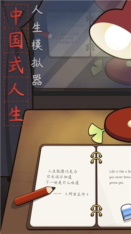 人生模拟器：中国式人生[图1]