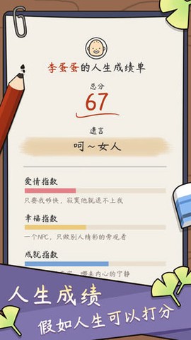 人生模拟器:中国式人生截图2