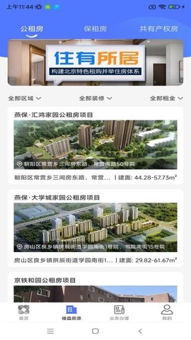北京保障房app截图3
