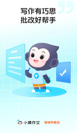 小猿作文[图1]
