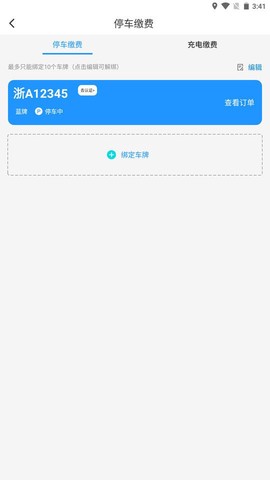 海宁智慧停车截图3