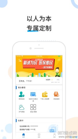 东营医保截图3
