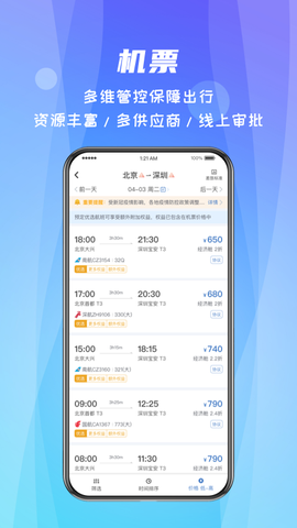 差旅随行截图2