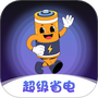 超级省电