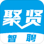聚贤智聘