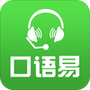 口语易