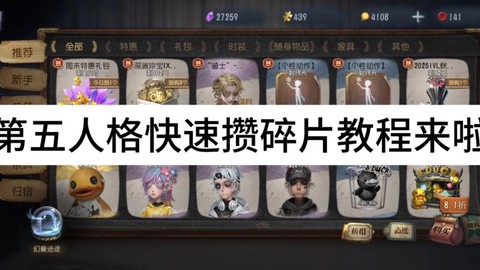第五人格如何快速获得碎片[图1]