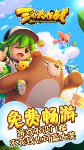 三消大作战截图2