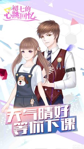 初七的心跳回忆截图3
