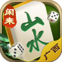 山水广西麻将