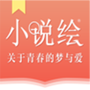 小说绘纯净版