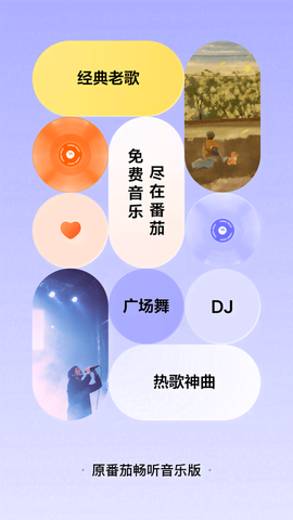 番茄畅听音乐版截图1