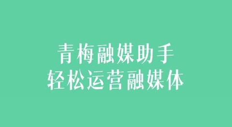 青梅融媒助手[图1]