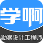 勘察设计注册工程师