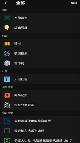 天坦百宝箱截图3