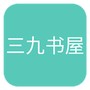 三九书屋