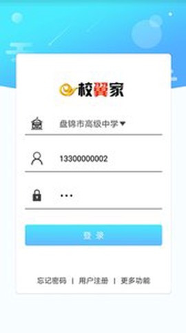 e校翼家智慧校园截图1
