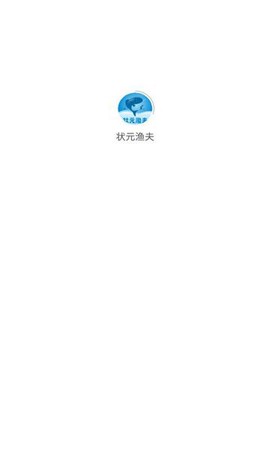 状元渔夫截图1