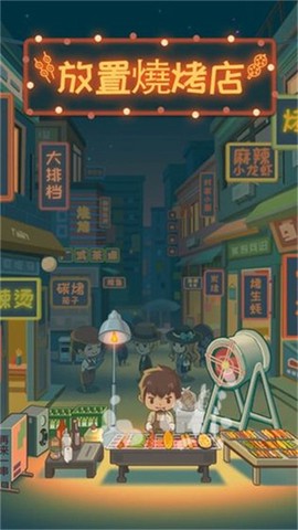 放置烧烤店[图4]