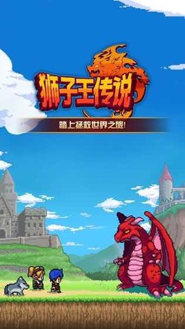 狮子王的传说截图1