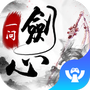 一剑问心