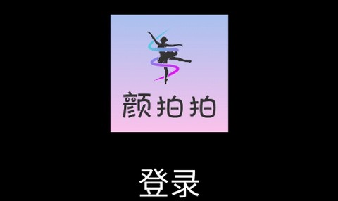 颜拍拍[图2]