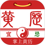 掌上黄历