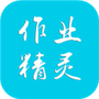 作业精灵下载