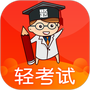 轻考试