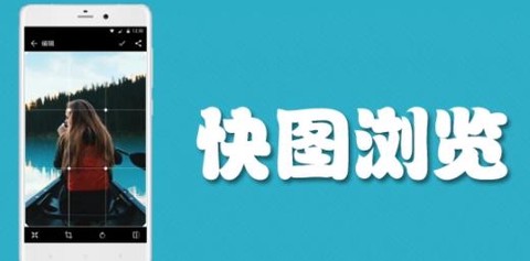 快图浏览最新版[图1]