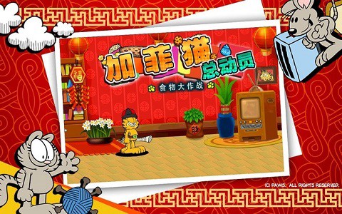 加菲猫总动员截图1