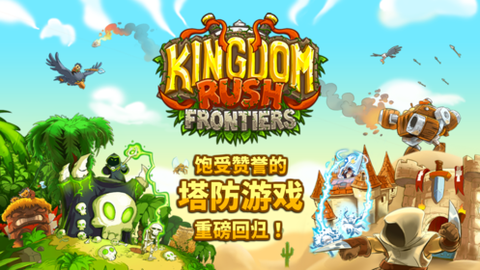 kingdomrush截图1