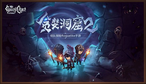 贪婪洞窟2[图1]