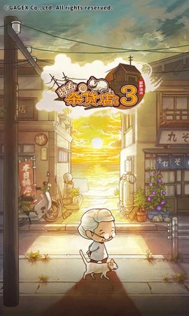 昭和杂货店物语3截图1