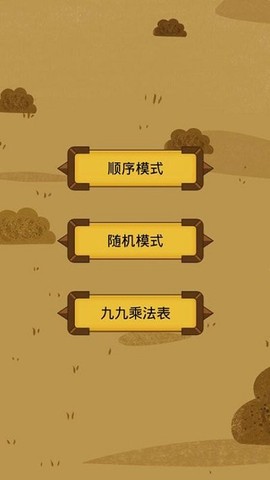 九九乘法训练截图2
