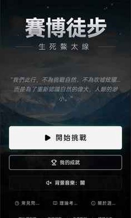 赛博徒步生死鳌太线截图1