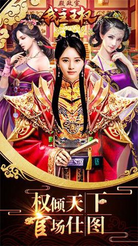 我主王权截图2