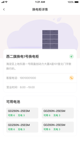 锂纳斯换电截图1