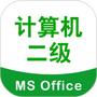 计算机二级考试宝