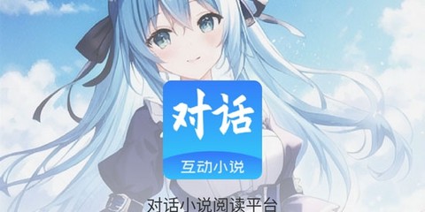 对话小说阅读平台[图1]