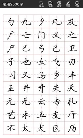 书法字帖碑帖截图1