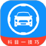 科目一技巧