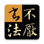 不厌书法