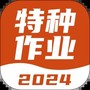 特种作业考试
