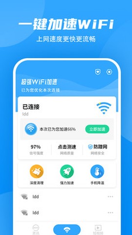 WiFi加速大师截图1
