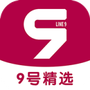 九号精选